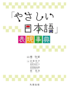 「やさしい日本語」表現辞典