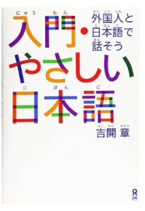 入門やさしい日本語