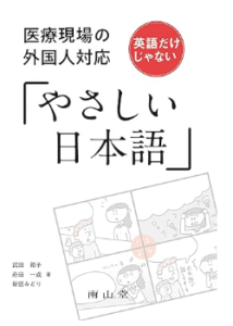 医療現場の外国人対応「やさしい日本語」