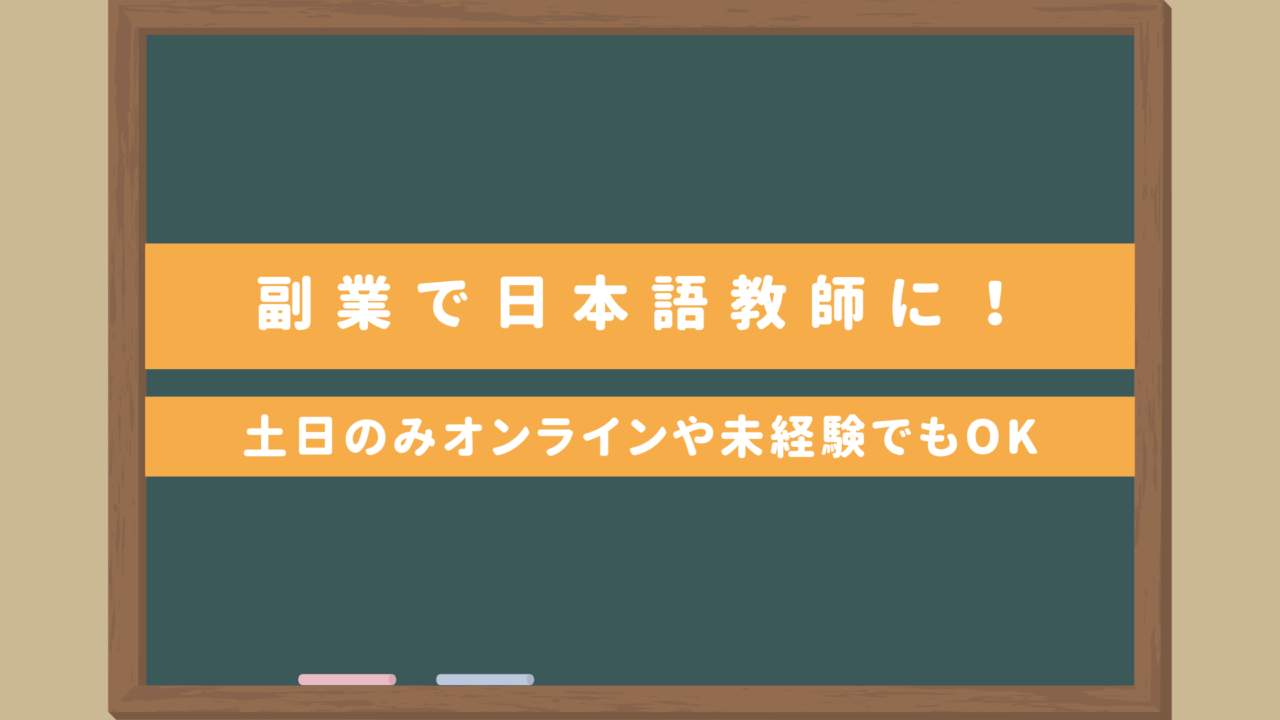 副業で日本語教師になろう｜土日のみオンラインや未経験でもOK！おすすめプラットフォームは？