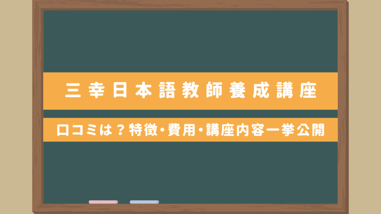 三幸・日本語教師養成カレッジ｜特徴・費用・講座内容一挙公開・気になる口コミは？