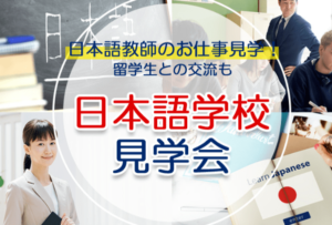 三幸日本教師養成カレッジ・日本語学校見学会