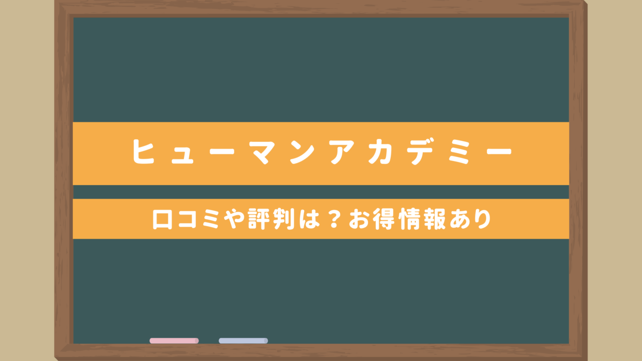 ヒューマンアカデミー日本語教師養成講座｜口コミや評判は？お得なキャンペーン情報あり