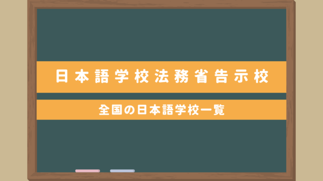 【分かりやすい】日本語学校・法務省告示校｜全国の日本語学校全て掲載・無料データあり