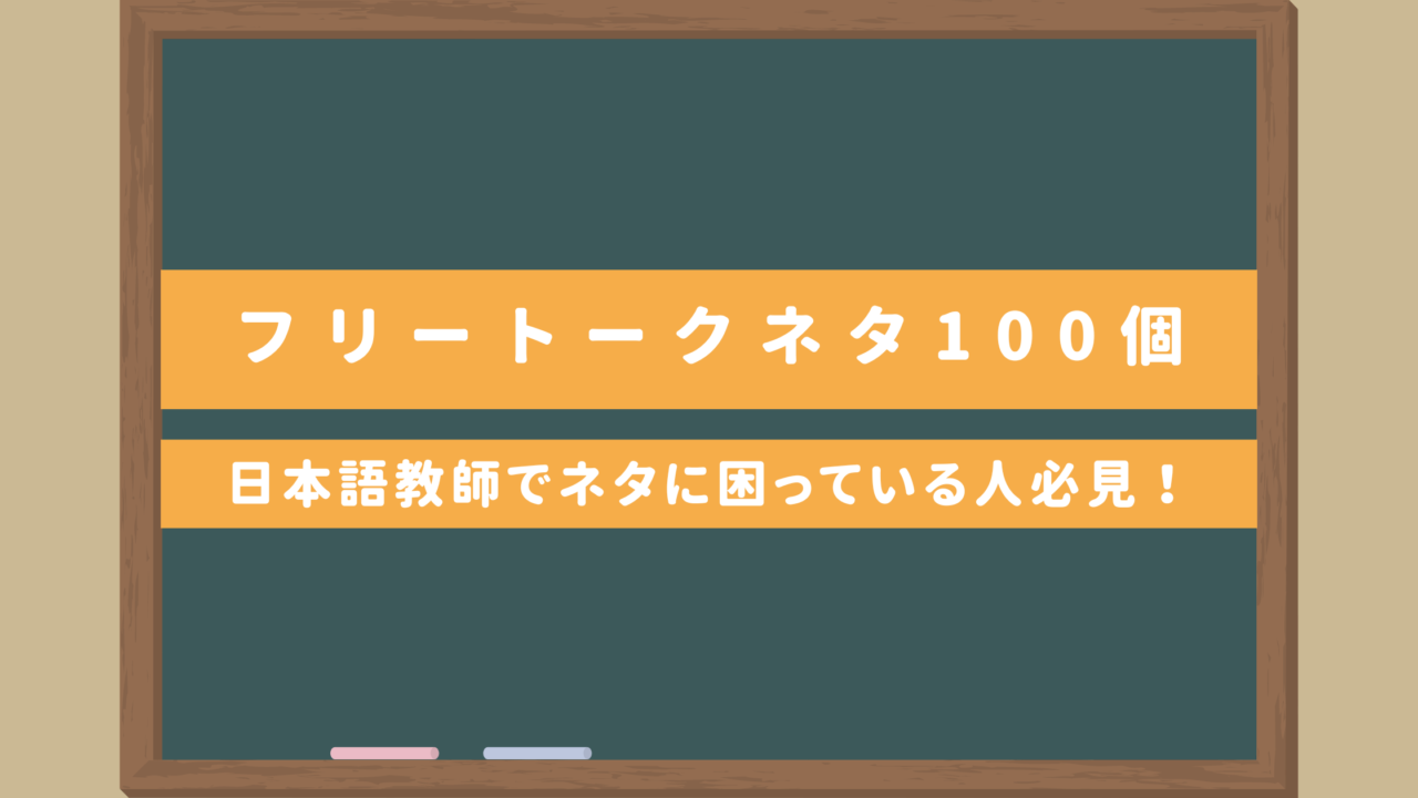 【フリートークネタ100個】フリーランス日本語教師でネタに困っている人必見！