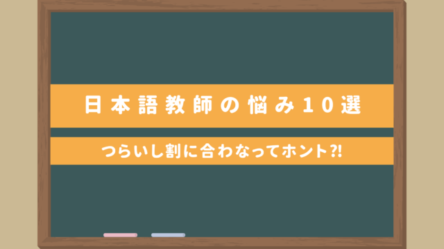 日本語教師の悩み10選｜つらいし割に合わない⁈向いている人ってどんな人？
