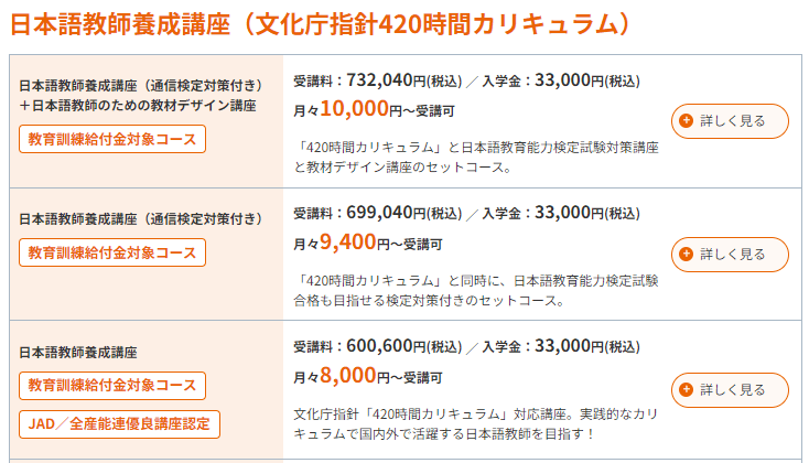 ヒューマンアカデミー日本語教師養成講座・料金