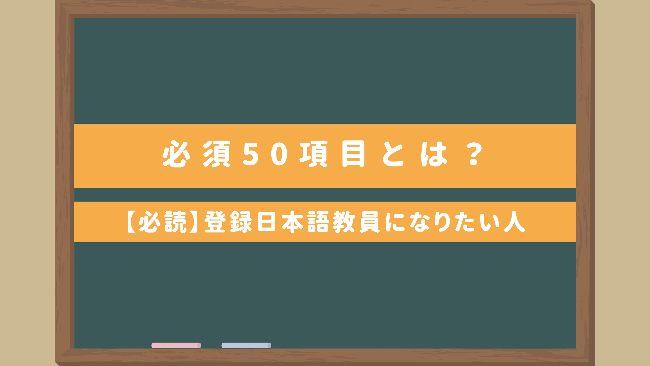 必読】登録日本語教員になりたい人|必須50項目とは?国家資格 必読】登録日本語教員になりたい人|必須50項目とは?国家資格