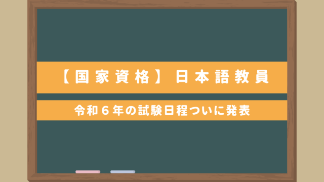 【国家資格】日本語教員｜試験日程ついに発表・難易度や試験問題内容は？