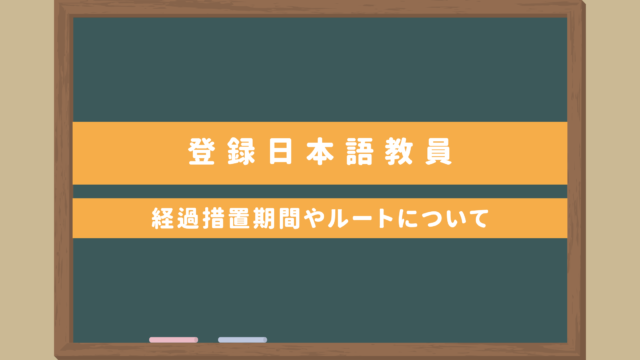 登録日本語教員・経過措置｜自分はどのルートか知ってる？判定ガイドで早わかり