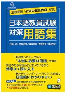 日本語教員試験　対策用語集[学習アプリ対応]