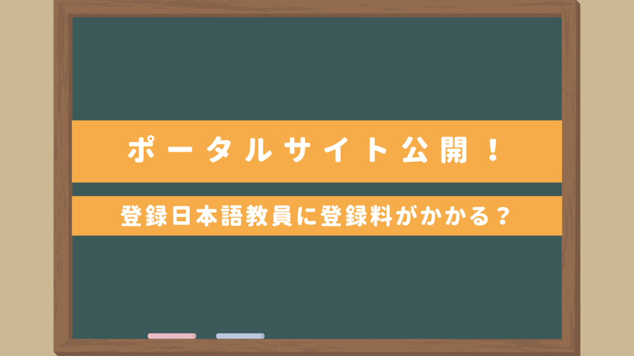 日本語教育機関認定法ポータルサイト開設｜日本語教師の国家資格・登録日本語教員の登録料は？