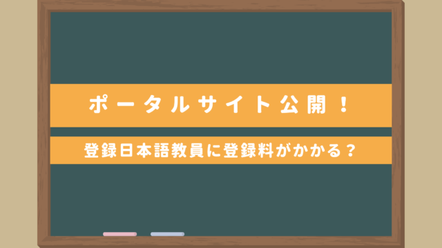 日本語教育機関認定法ポータルサイト開設｜日本語教師の国家資格・登録日本語教員の登録料は？