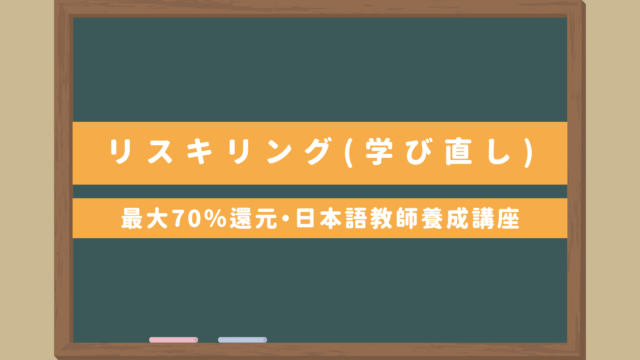 安い日本語教師養成講座ならリスキリング（学び直し）支援対象校KECで！最大70％還付