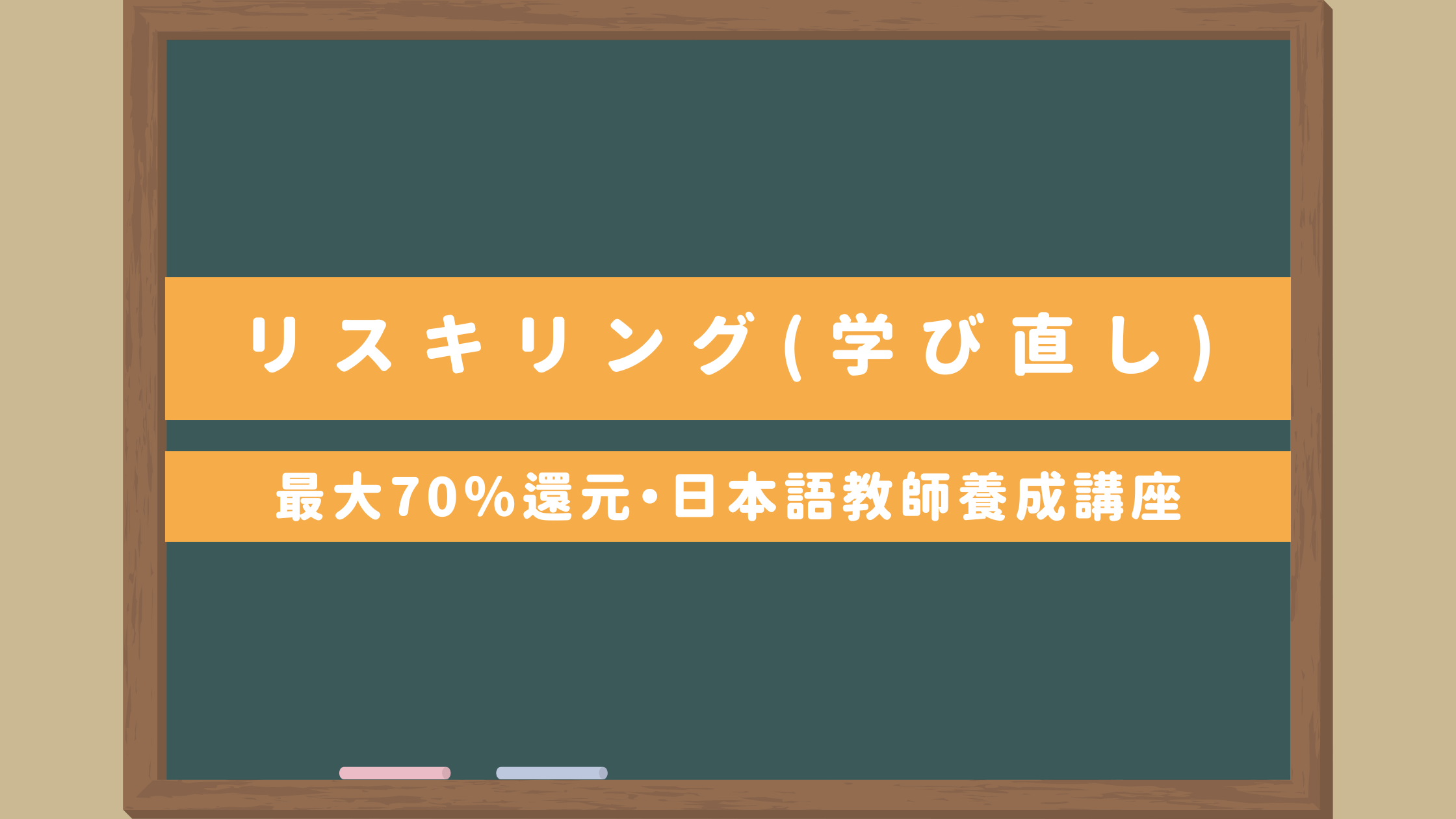 2024年から日本語教師は国家資格「登録日本語教員」へ！ 試験