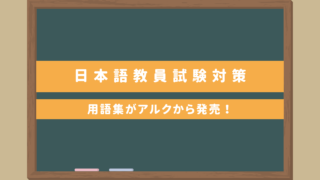 国家資格・日本語教員試験対策用語集｜アルクから発売！2024年11月の試験対策におすすめ