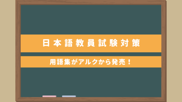 国家資格・日本語教員試験対策用語集｜アルクから発売！2024年11月の試験対策におすすめ