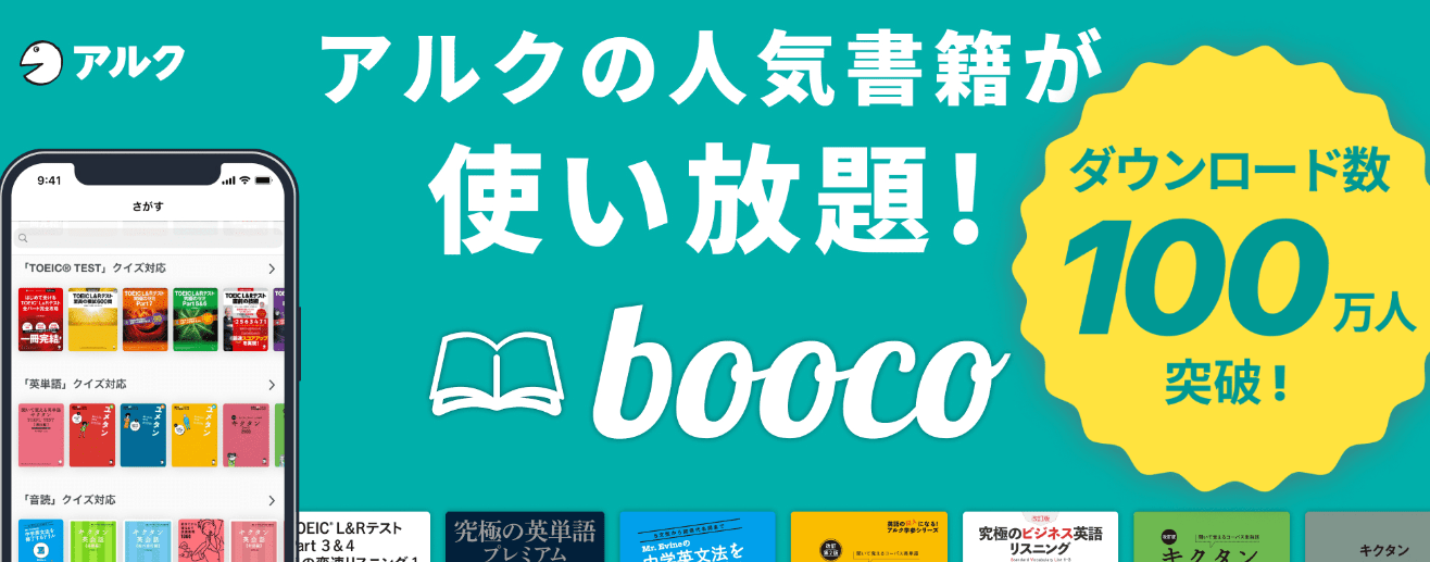 アルクboocoアプリ