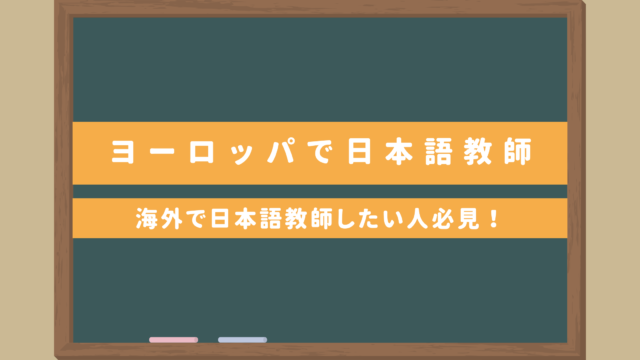 【総まとめ】ヨーロッパで日本語教師をする方法｜海外で日本語教師したい人必見！