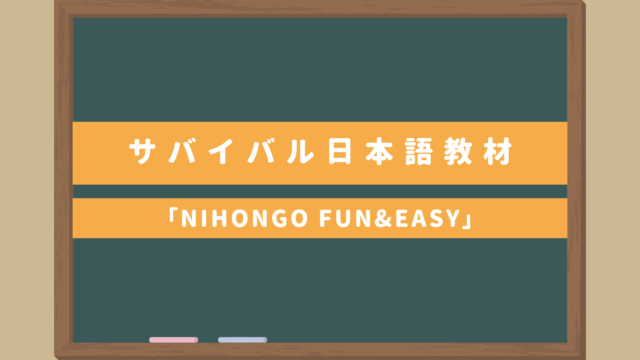 サバイバル日本語学習教材「NIHONGO FUN&EASY」｜ゼロ初級者向け・教え方のポイントなど