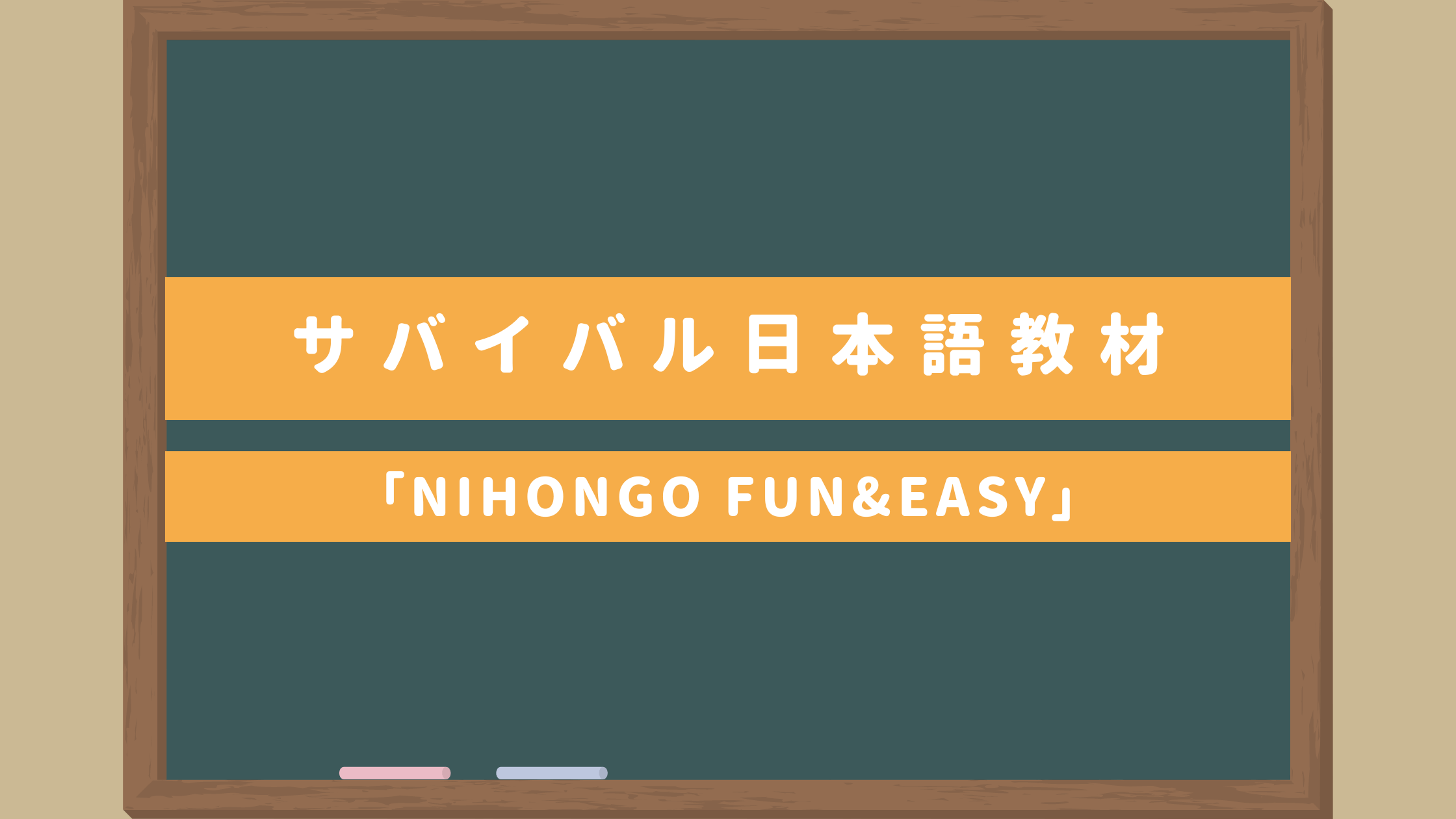 【日本語教師用オリジナル教材】ゼロから教える日本語 サバイバル日本語学習教材「NIHONGO FUN&EASY」｜ゼロ初級者向け