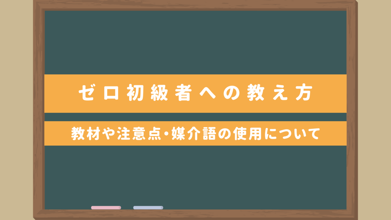 日本語ゼロ初級者への教え方│おすすめの教材や注意点・媒介語の使用頻度について