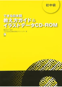 できる日本語・初中級・イラストデータ