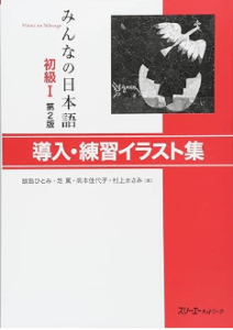 みんなの日本語・導入・練習イラスト集