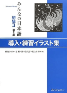 みんなの日本語・導入・練習イラスト集②