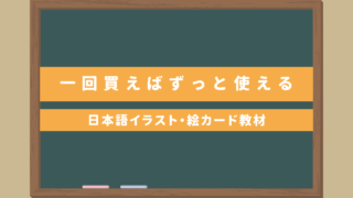 【一回買えばずっと使える】日本語イラスト・絵カード教材・おすすめ本一覧