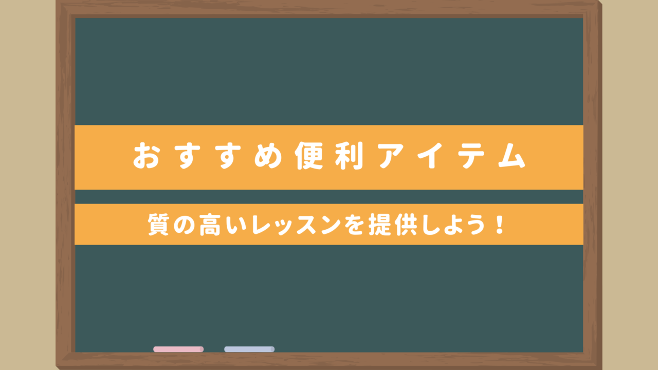 オンライン日本語教師におすすめ便利アイテム｜質の高いレッスンを提供しよう！ノイズ除去ソフトなど