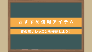 オンライン日本語教師におすすめ便利アイテム｜質の高いレッスンを提供しよう！ノイズ除去ソフトなど