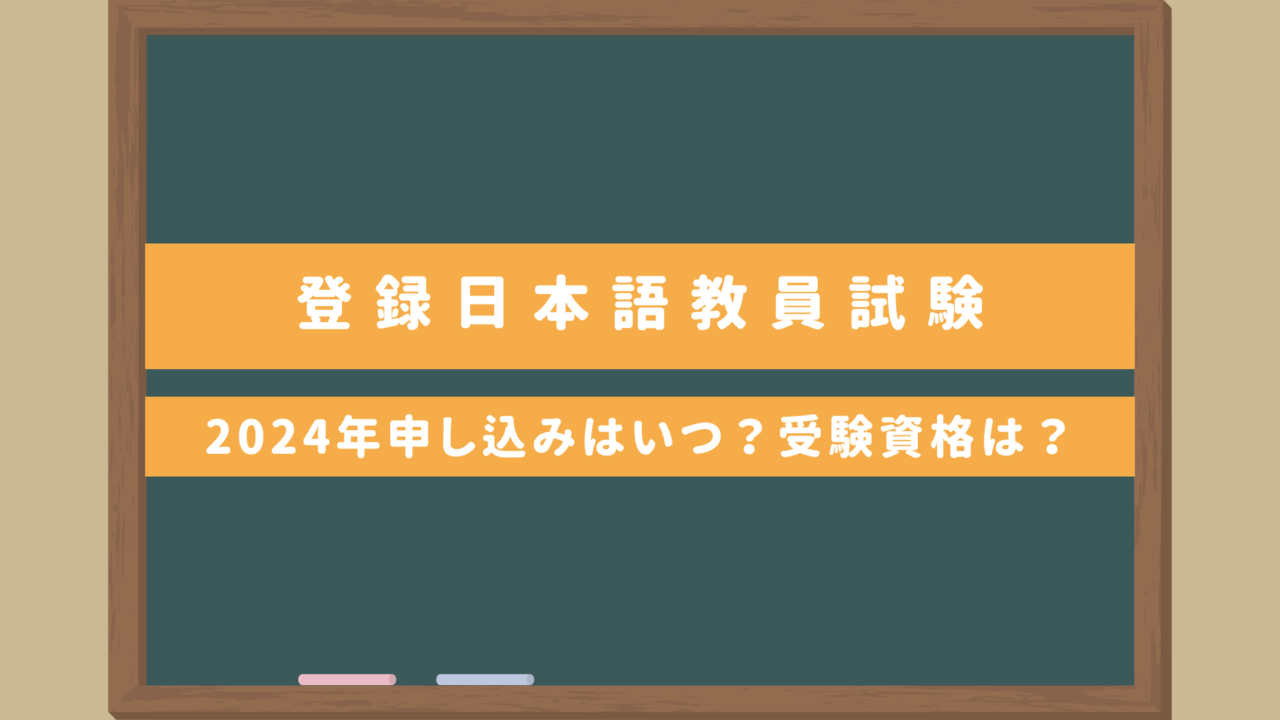 ついに発表！日本語教師国家資格【登録日本語教員】｜2024年の申し込みはいつ？受験資格は？