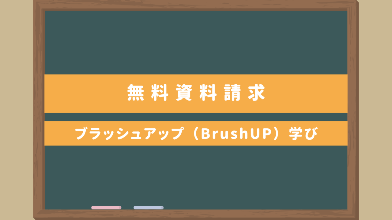 【無料資料請求｜ブラッシュアップ（BrushUP）学び】日本語教師養成講座おすすめは？安いのはどこ？