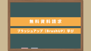 【無料資料請求｜ブラッシュアップ（BrushUP）学び】日本語教師養成講座おすすめは？安いのはどこ？