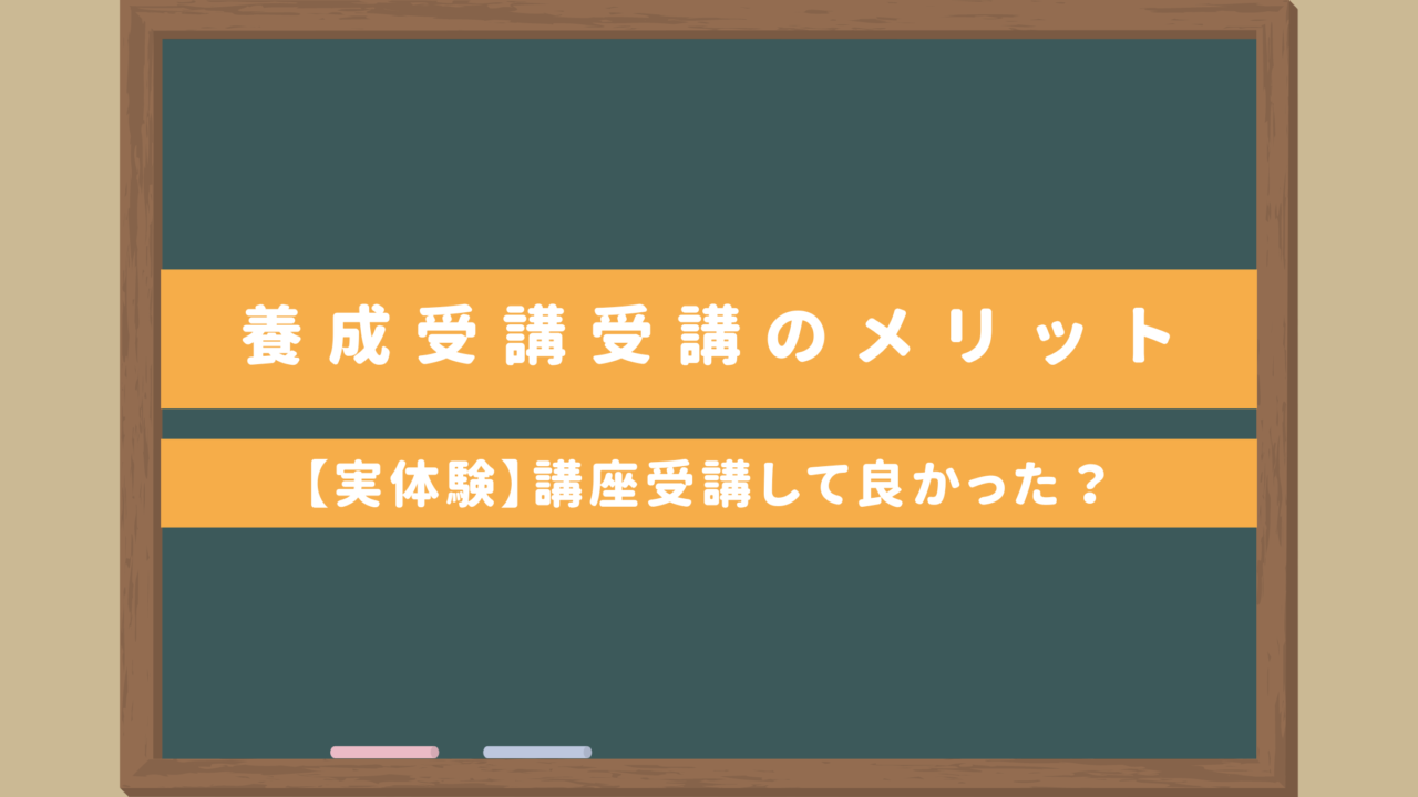 日本語教師養成講座を受けるメリット｜修了するとどのようなメリットがあるの？安い養成講座はどこ？