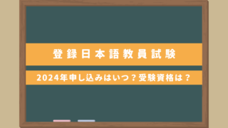 ついに発表！日本語教師国家資格【登録日本語教員】｜2024年の申し込みはいつ？受験資格は？