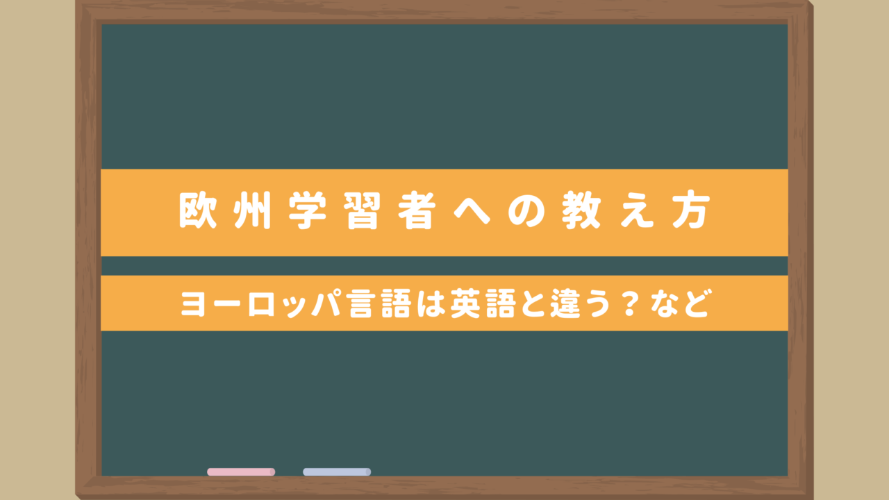 【ヨーロッパの日本語学習者への教え方】欧州言語は英語と違う？ローマ字の読み方など