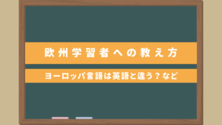 【ヨーロッパの日本語学習者への教え方】欧州言語は英語と違う？ローマ字の読み方など