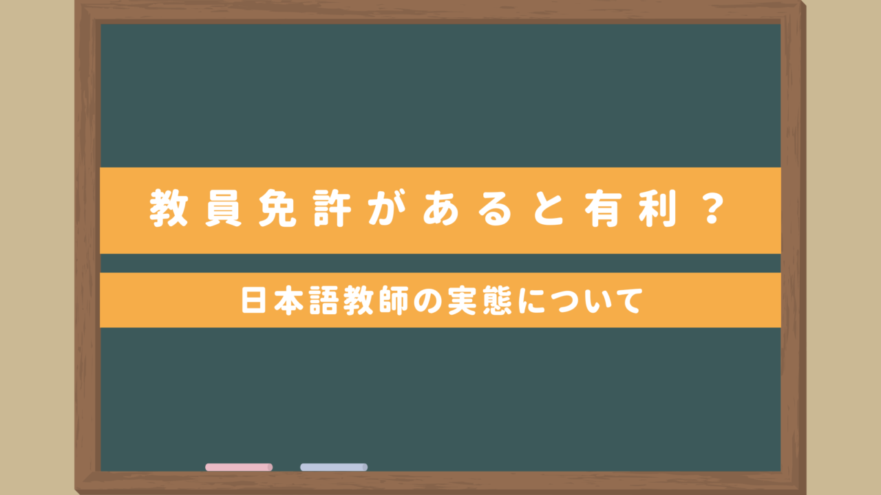 【現役日本語教師が知る実態】日本語教師は教員免許があると有利？海外で働く際はどうなの？