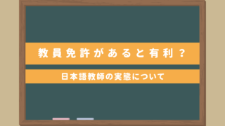 【現役日本語教師が知る実態】日本語教師は教員免許があると有利？海外で働く際はどうなの？