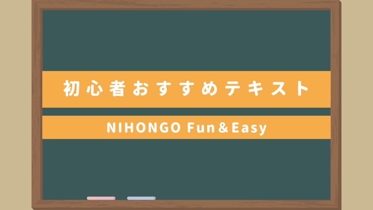 日本語初心者向けおすすめテキスト｜NIHONGO Fun＆Easy教え方は？サンプル教案あり