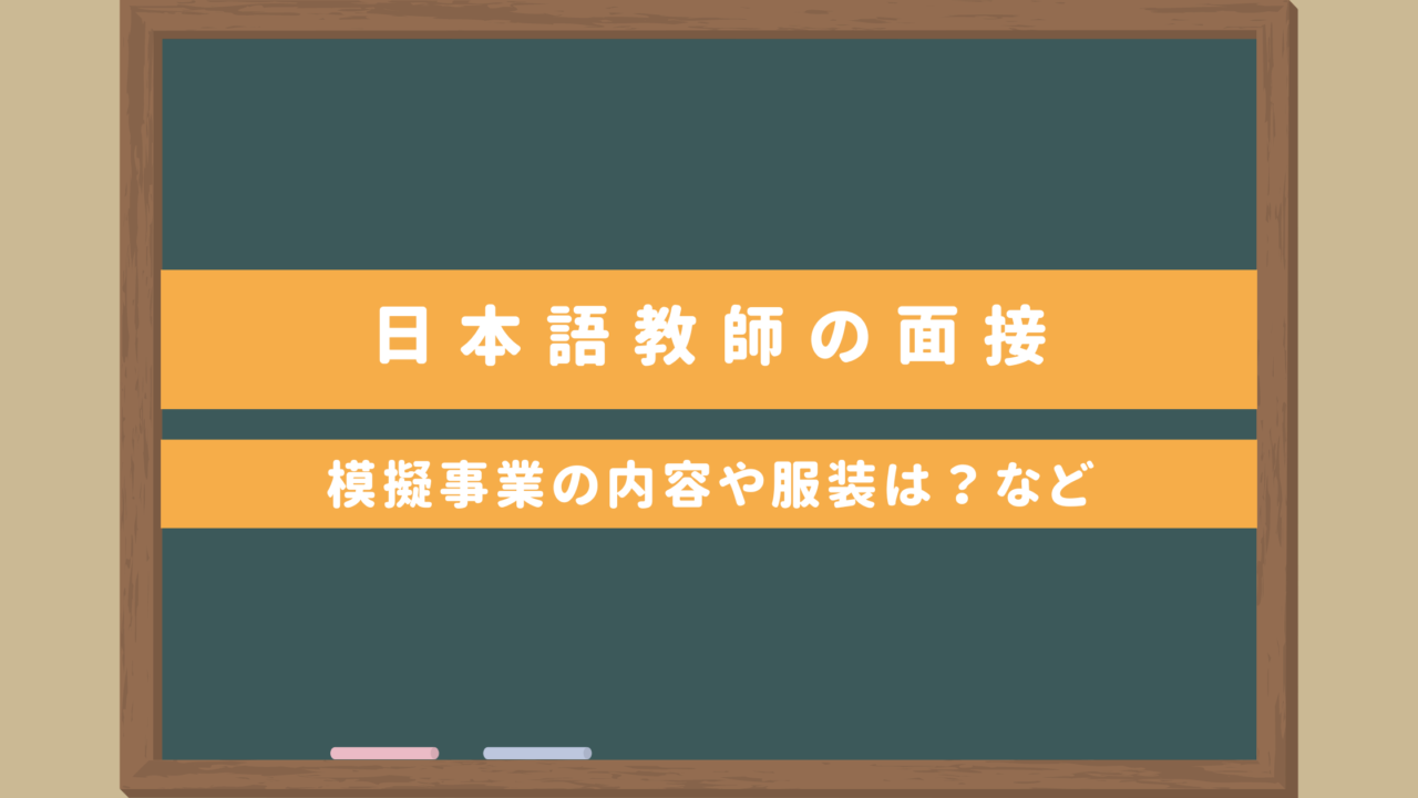 【実体験】日本語教師の面接｜模擬事業の内容や服装は？質問や自己紹介はどうする？