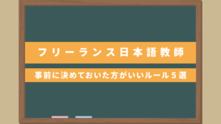 フリーランス日本語教師・悩みは集客だけじゃない！事前に決めておいた方がいいルール５選