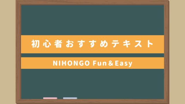 日本語初心者向けおすすめテキスト｜NIHONGO Fun＆Easy教え方は？サンプル教案あり