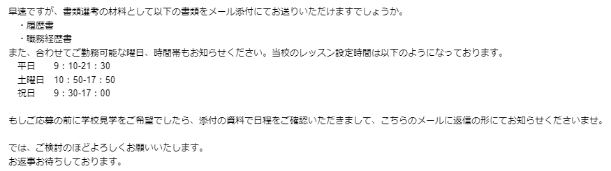 日本語教師・応募メール