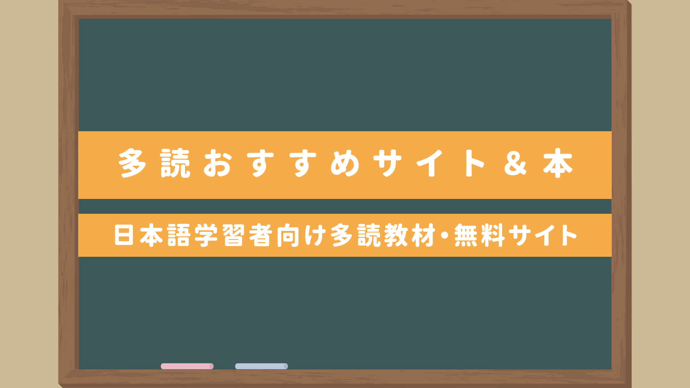 多読におすすめサイト＆本】日本語学習者向けの多読教材・無料サイトも 