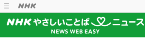 NHKやさしいことばニュース