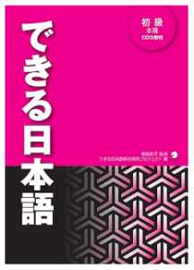 dekiru-nihongoできる日本語