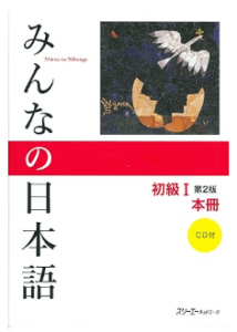 みんなの日本語（minna no nihongo）